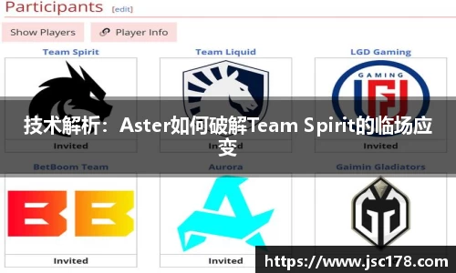 技术解析：Aster如何破解Team Spirit的临场应变