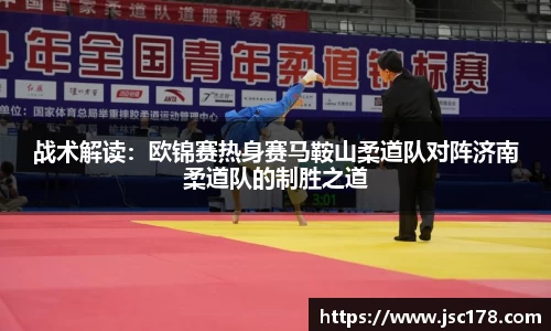 战术解读：欧锦赛热身赛马鞍山柔道队对阵济南柔道队的制胜之道