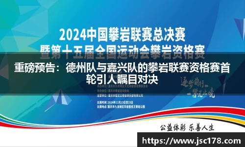 重磅预告：德州队与嘉兴队的攀岩联赛资格赛首轮引人瞩目对决