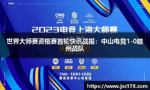 世界大师赛资格赛首轮快讯战报：中山电竞1-0赣州战队