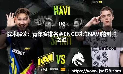战术解读：青年赛排名赛ENCE对阵NAVI的制胜之道