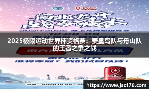 2025极限运动世界杯资格赛：秦皇岛队与舟山队的王者之争之战