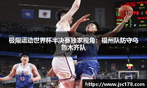 极限运动世界杯半决赛独家视角：福州队防守乌鲁木齐队