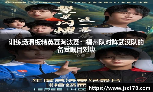 训练场滑板精英赛淘汰赛：福州队对阵武汉队的备受瞩目对决