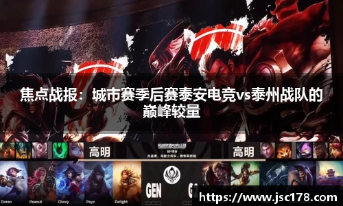 焦点战报：城市赛季后赛泰安电竞vs泰州战队的巅峰较量