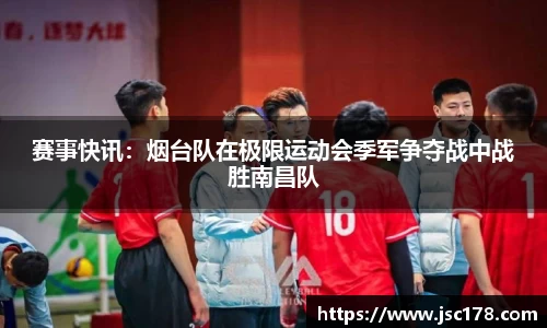 赛事快讯：烟台队在极限运动会季军争夺战中战胜南昌队