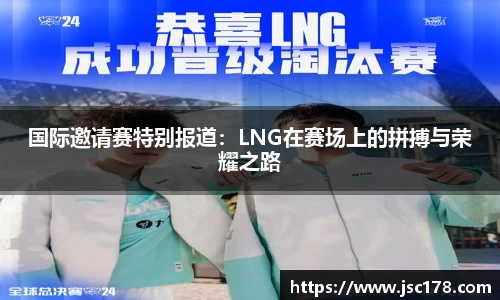 国际邀请赛特别报道：LNG在赛场上的拼搏与荣耀之路