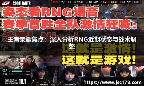 王者荣耀焦点：深入分析RNG近期状态与战术调整