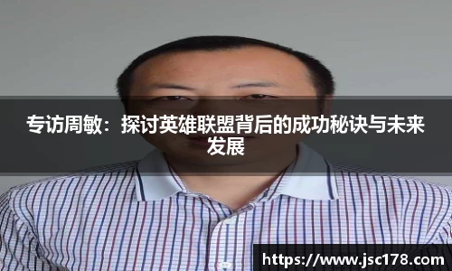专访周敏：探讨英雄联盟背后的成功秘诀与未来发展
