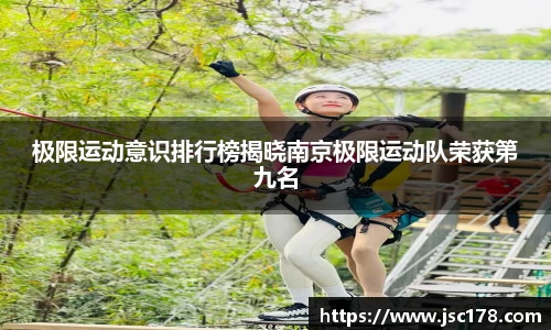 极限运动意识排行榜揭晓南京极限运动队荣获第九名