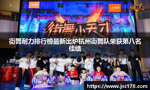 街舞耐力排行榜最新出炉杭州街舞队荣获第八名佳绩