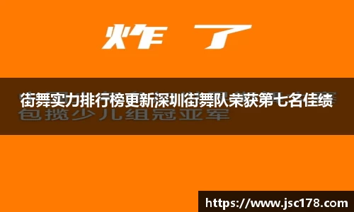 街舞实力排行榜更新深圳街舞队荣获第七名佳绩