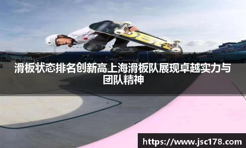 滑板状态排名创新高上海滑板队展现卓越实力与团队精神