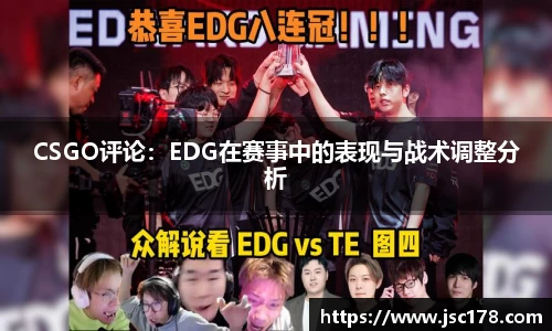 CSGO评论：EDG在赛事中的表现与战术调整分析