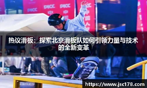热议滑板：探索北京滑板队如何引领力量与技术的全新变革