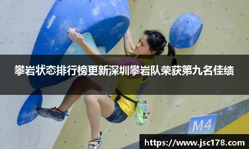 攀岩状态排行榜更新深圳攀岩队荣获第九名佳绩