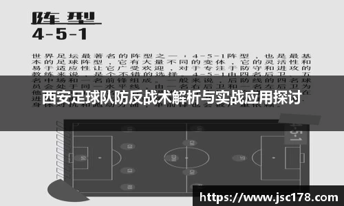 西安足球队防反战术解析与实战应用探讨