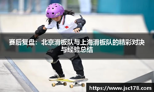 赛后复盘：北京滑板队与上海滑板队的精彩对决与经验总结