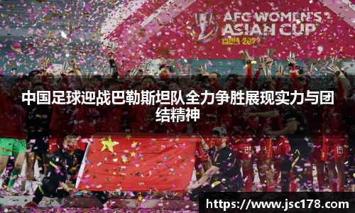 中国足球迎战巴勒斯坦队全力争胜展现实力与团结精神