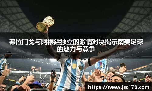弗拉门戈与阿根廷独立的激情对决揭示南美足球的魅力与竞争