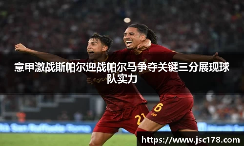 意甲激战斯帕尔迎战帕尔马争夺关键三分展现球队实力