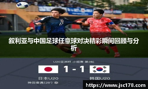 叙利亚与中国足球任意球对决精彩瞬间回顾与分析
