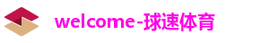 welcome-球速体育